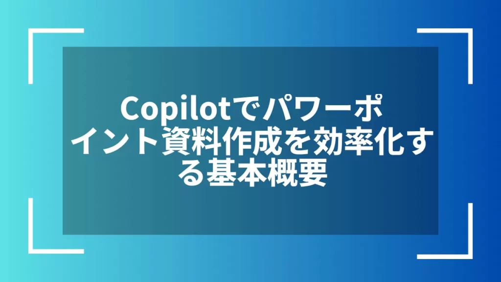 Copilotでパワーポイント資料作成を効率化する基本概要