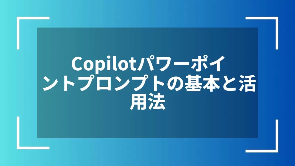 Copilotパワーポイントプロンプトの基本と活用法