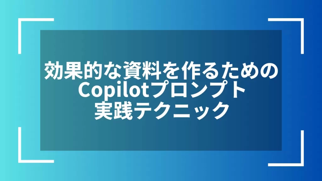 効果的な資料を作るためのCopilotプロンプト実践テクニック
