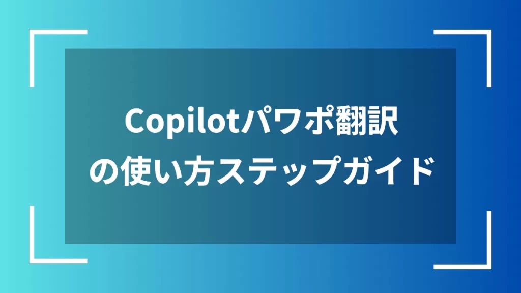 Copilotパワポ翻訳の使い方ステップガイド