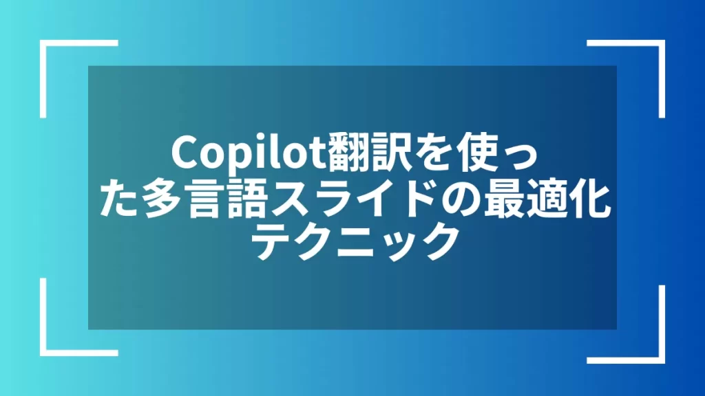 Copilot翻訳を使った多言語スライドの最適化テクニック