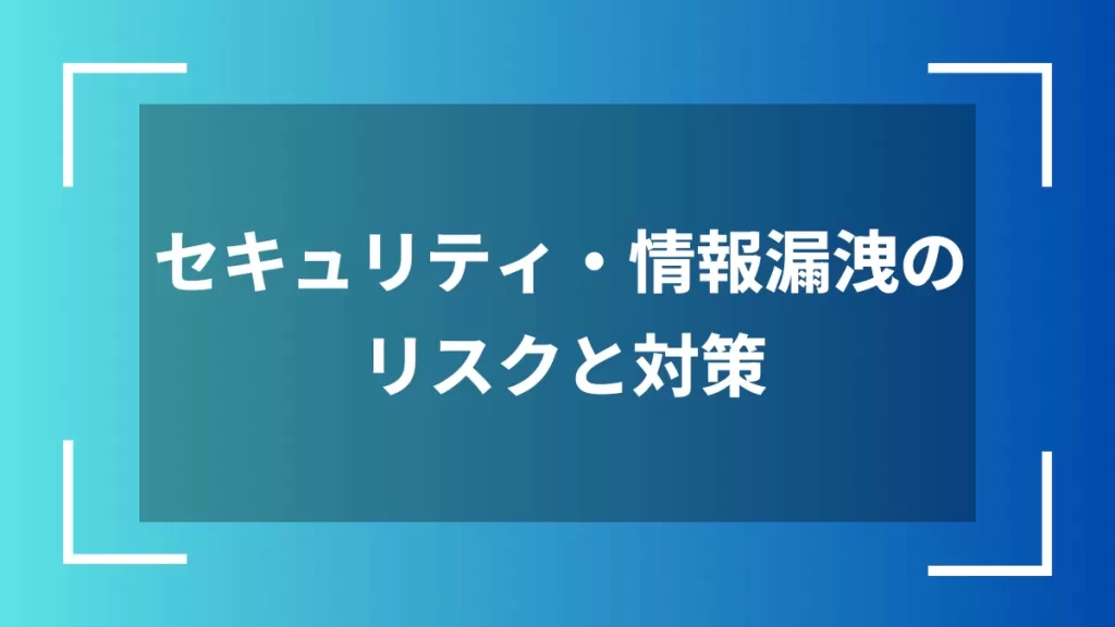 セキュリティ・情報漏洩のリスクと対策