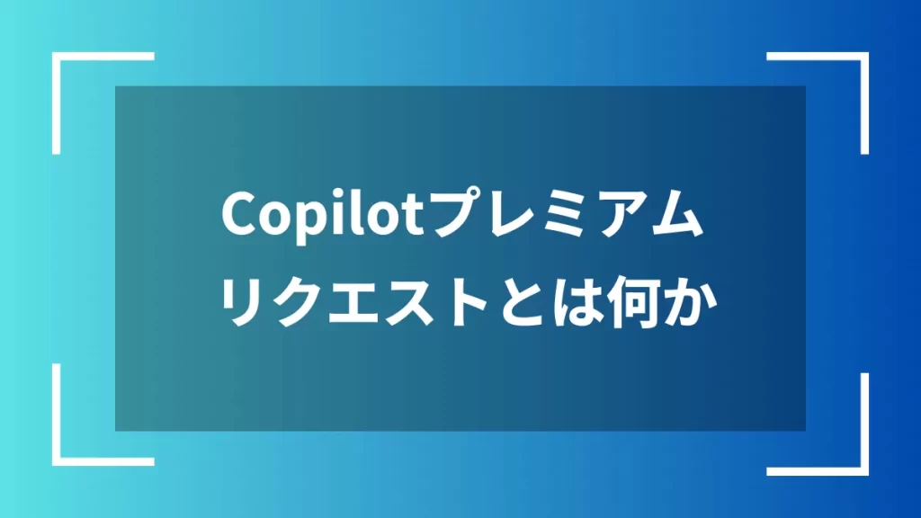 Copilotプレミアムリクエストとは何か