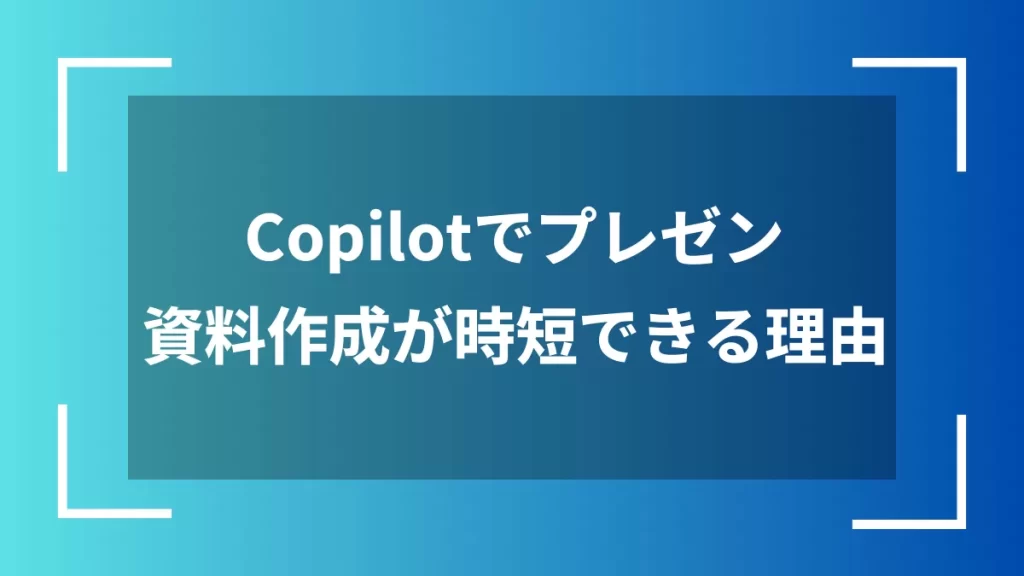 Copilotでプレゼン資料作成が時短できる理由