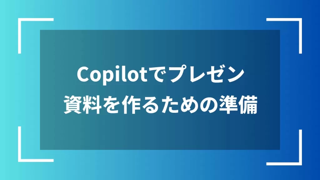 Copilotでプレゼン資料を作るための準備