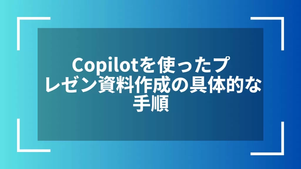 Copilotを使ったプレゼン資料作成の具体的な手順