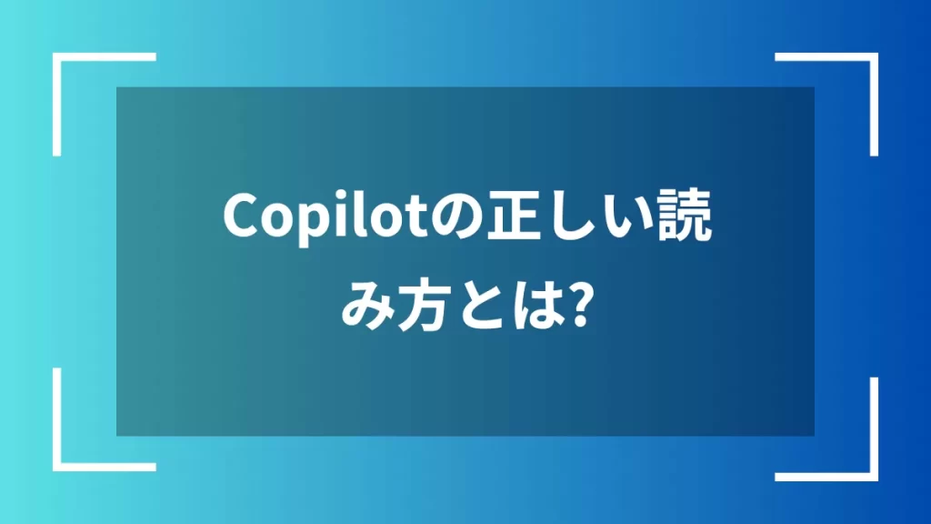 Copilotの正しい読み方とは？