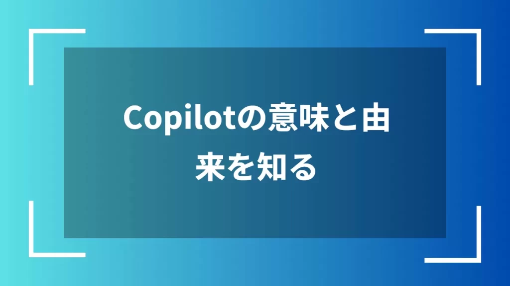 Copilotの意味と由来を知る