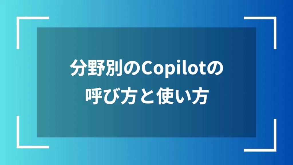 分野別のCopilotの呼び方と使い方