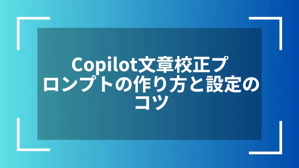 Copilot文章校正プロンプトの作り方と設定のコツ