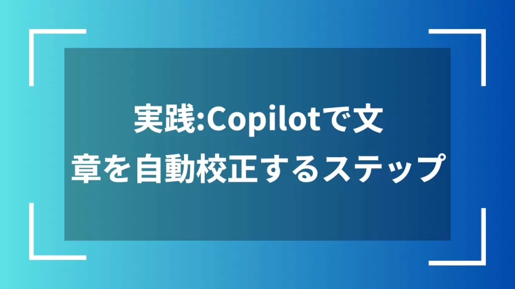 実践：Copilotで文章を自動校正するステップ