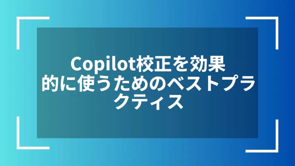 Copilot校正を効果的に使うためのベストプラクティス