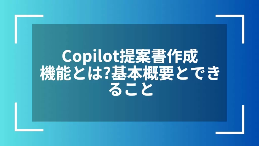 Copilot提案書作成機能とは？基本概要とできること