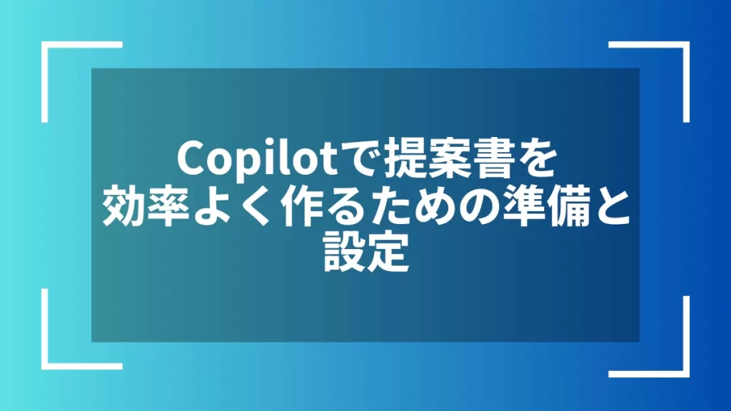 Copilotで提案書を効率よく作るための準備と設定