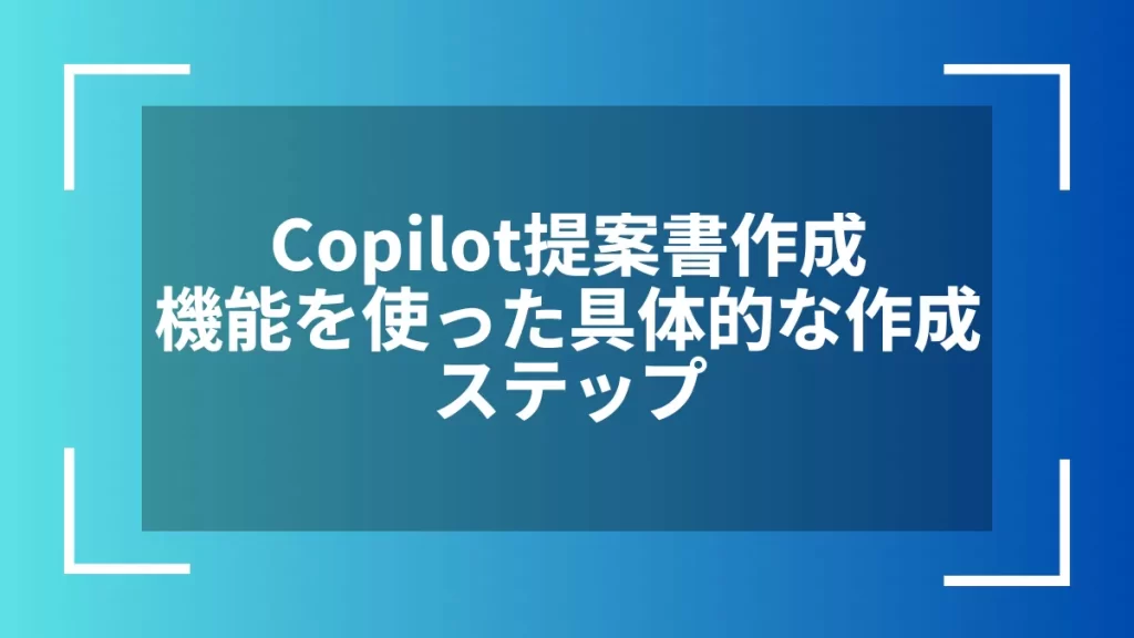 Copilot提案書作成機能を使った具体的な作成ステップ