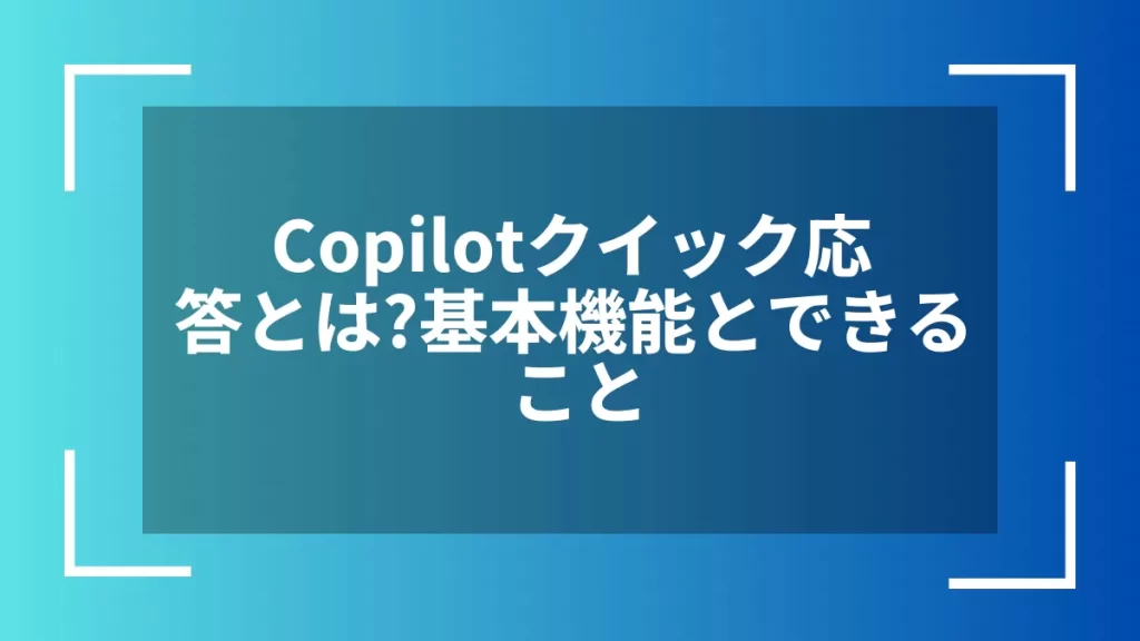 Copilotクイック応答とは?基本機能とできること