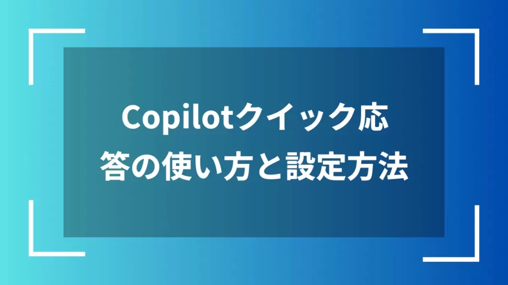 Copilotクイック応答の使い方と設定方法