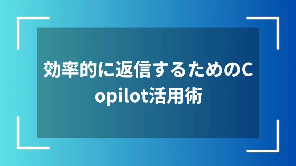 効率的に返信するためのCopilot活用術