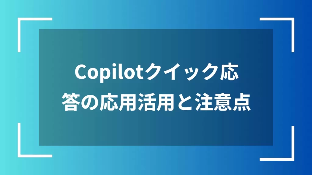 Copilotクイック応答の応用活用と注意点