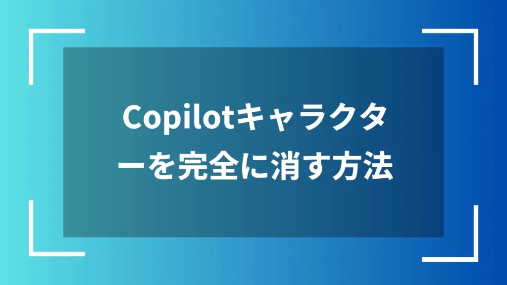 Copilotキャラクターを完全に消す方法