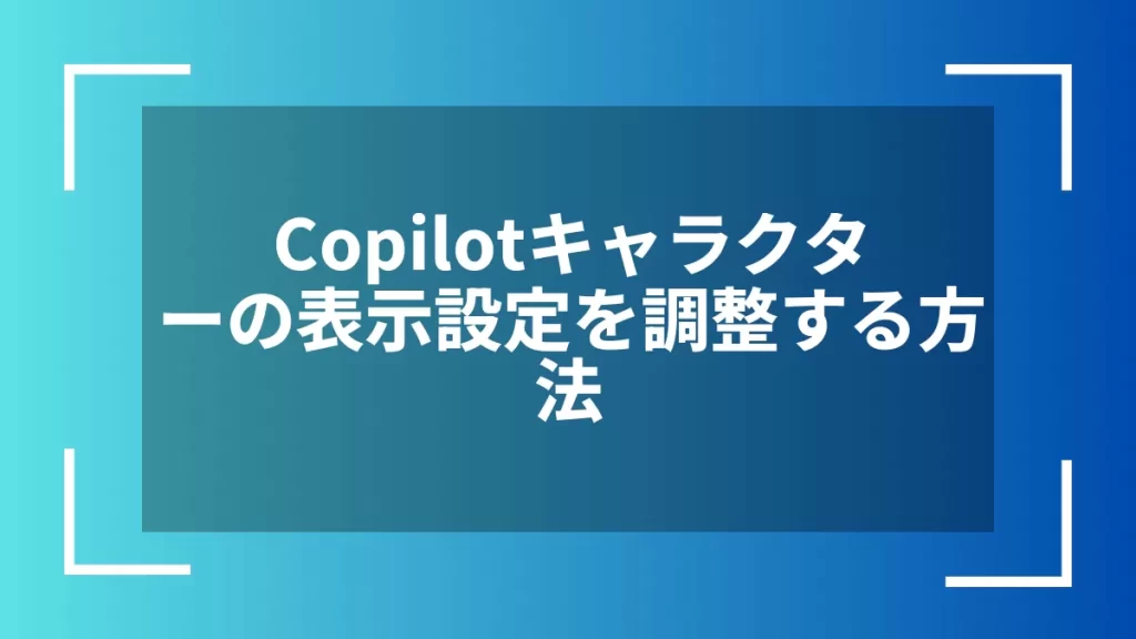 Copilotキャラクターの表示設定を調整する方法