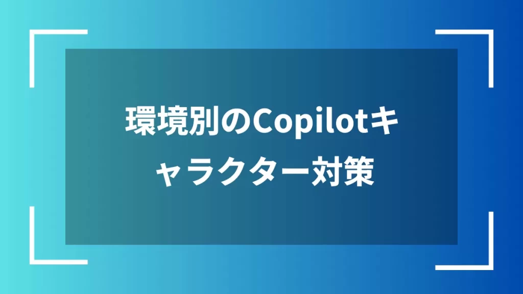 環境別のCopilotキャラクター対策