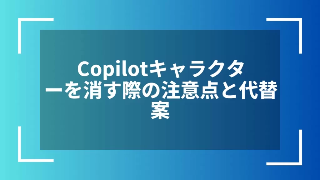 Copilotキャラクターを消す際の注意点と代替案