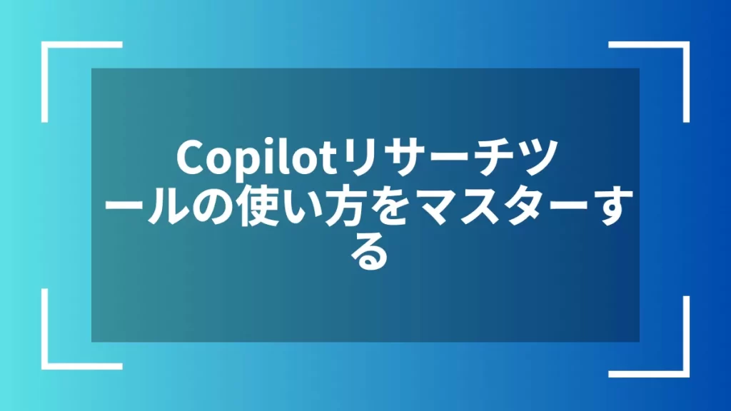 Copilotリサーチツールの使い方をマスターする