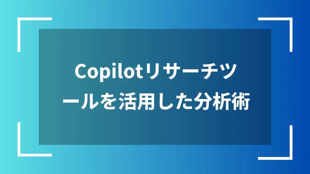Copilotリサーチツールを活用した分析術