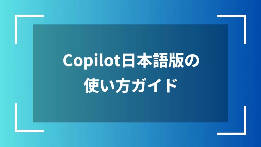Copilot日本語版の使い方ガイド