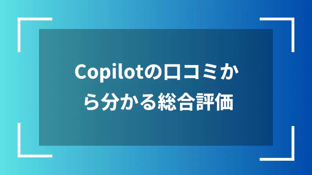 Copilotの口コミから分かる総合評価