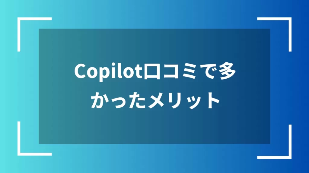 Copilot口コミで多かったメリット