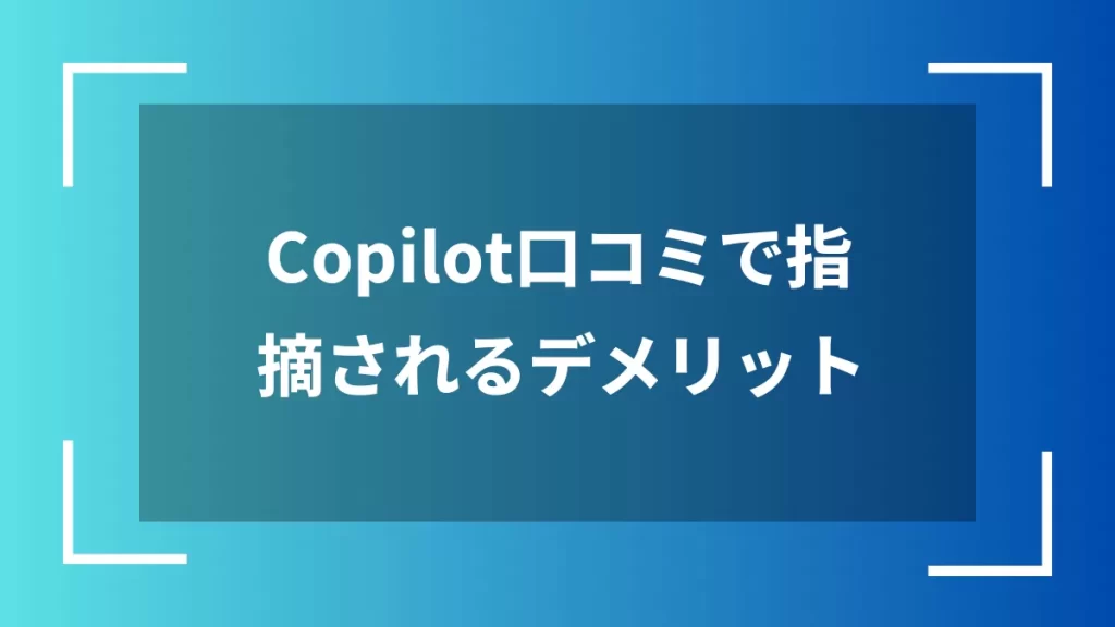 Copilot口コミで指摘されるデメリット