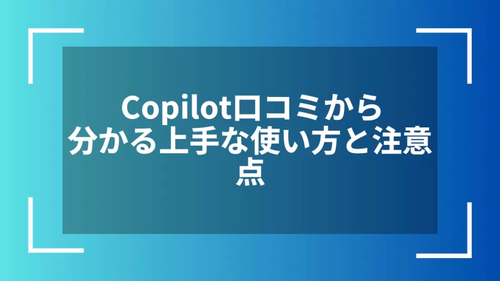 Copilot口コミから分かる上手な使い方と注意点