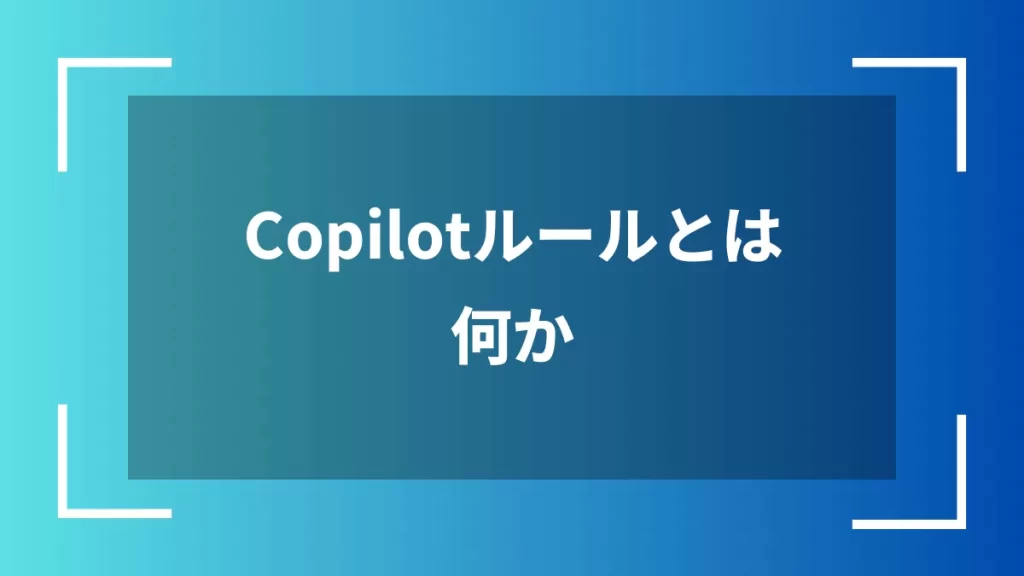 Copilotルールとは何か