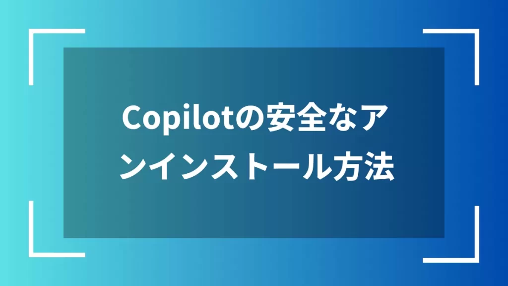 Copilotの安全なアンインストール方法