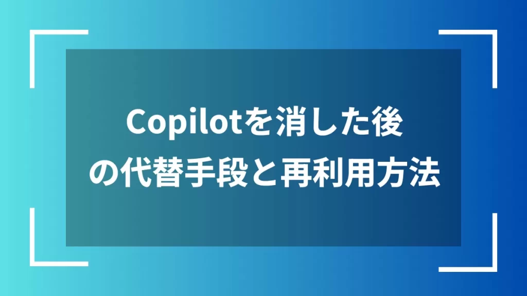 Copilotを消した後の代替手段と再利用方法
