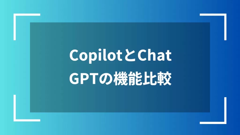 CopilotとChatGPTの機能比較