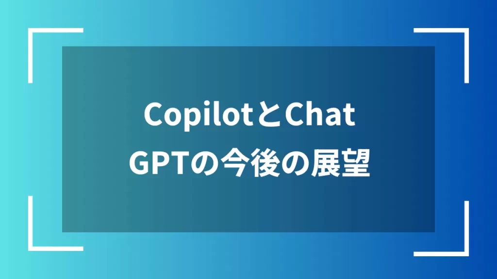 CopilotとChatGPTの今後の展望