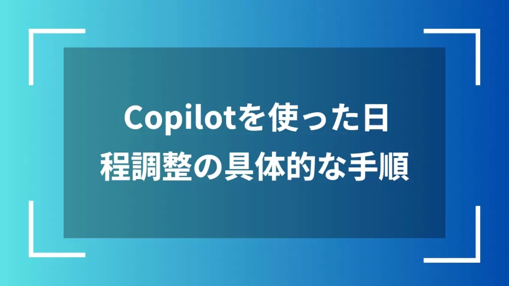 Copilotを使った日程調整の具体的な手順