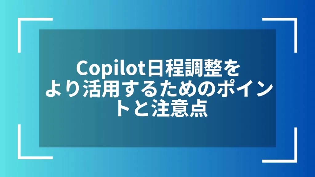 Copilot日程調整をより活用するためのポイントと注意点