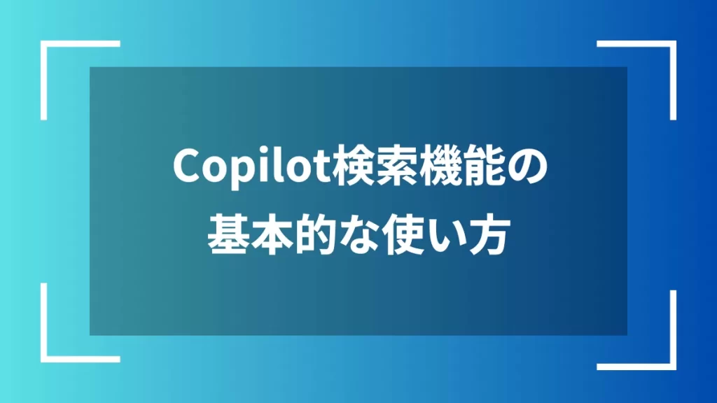 Copilot検索機能の基本的な使い方