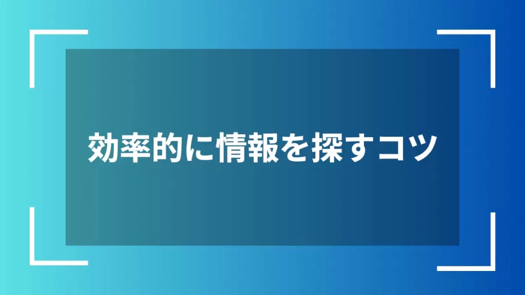 効率的に情報を探すコツ