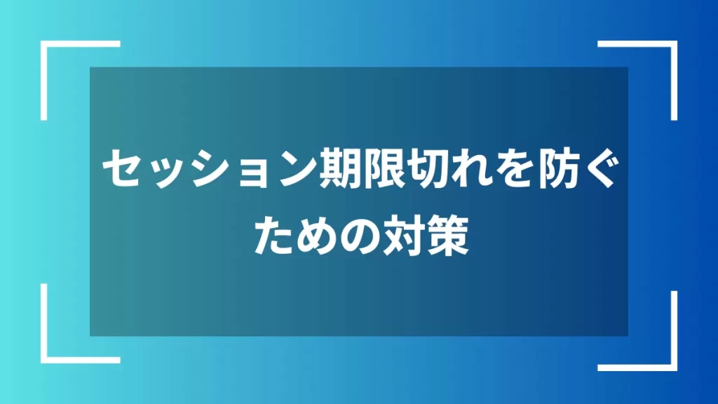 セッション期限切れを防ぐための対策