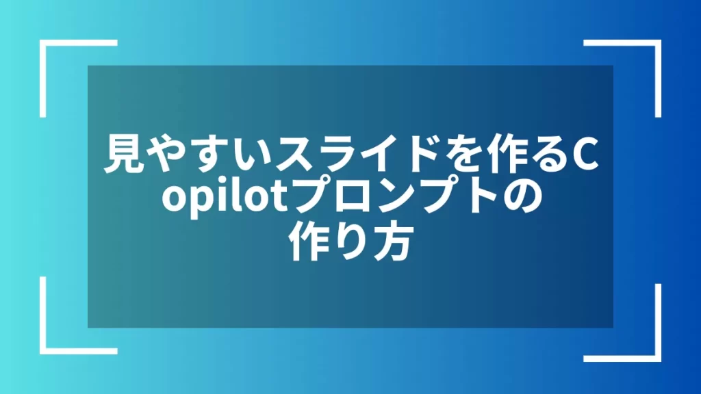 見やすいスライドを作るCopilotプロンプトの作り方