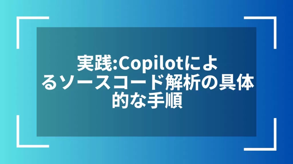 実践：Copilotによるソースコード解析の具体的な手順