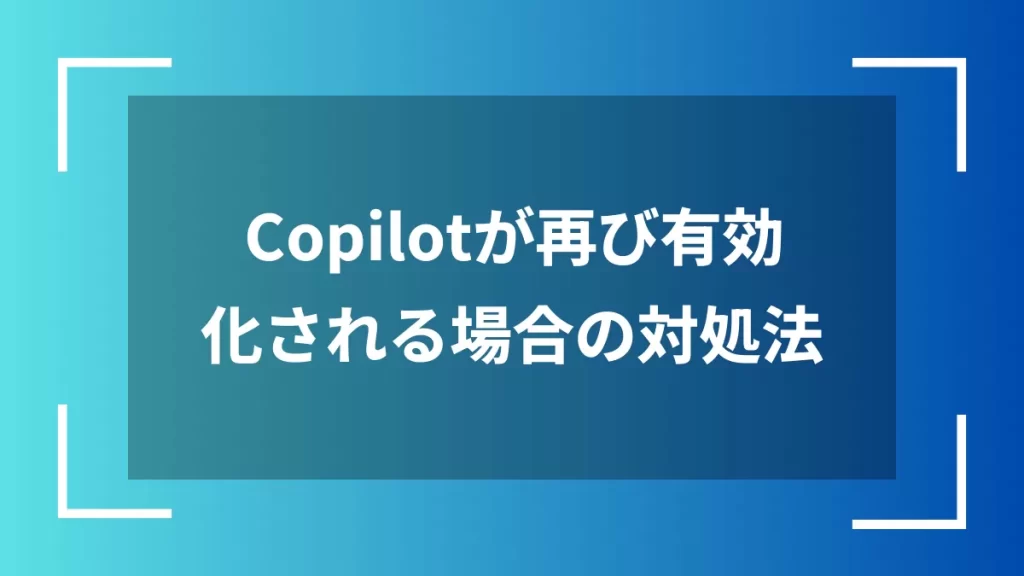 Copilotが再び有効化される場合の対処法