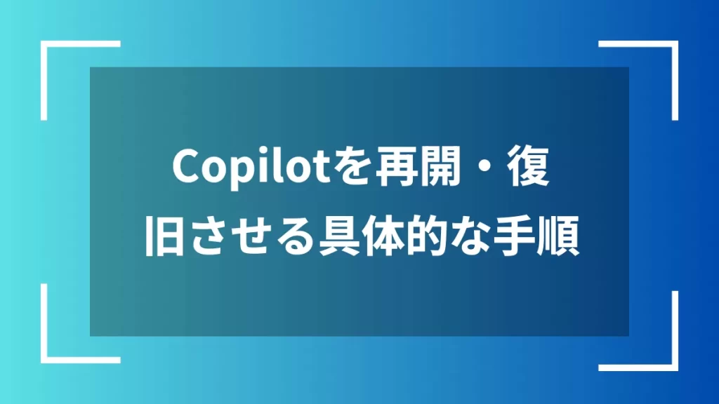 Copilotを再開・復旧させる具体的な手順