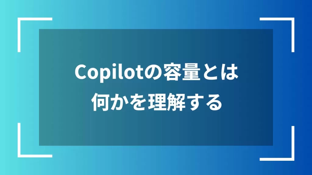 Copilotの容量とは何かを理解する
