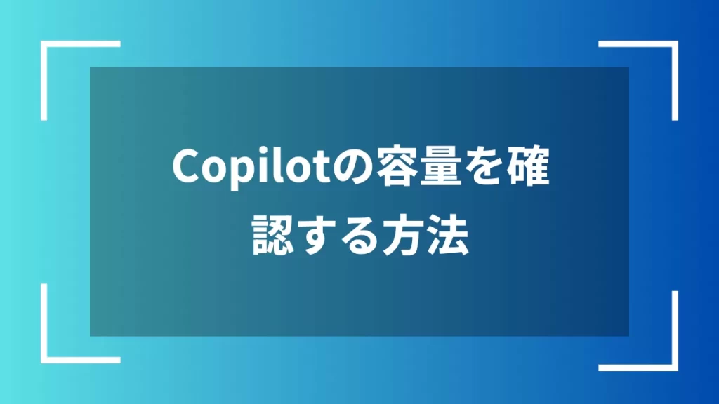 Copilotの容量を確認する方法